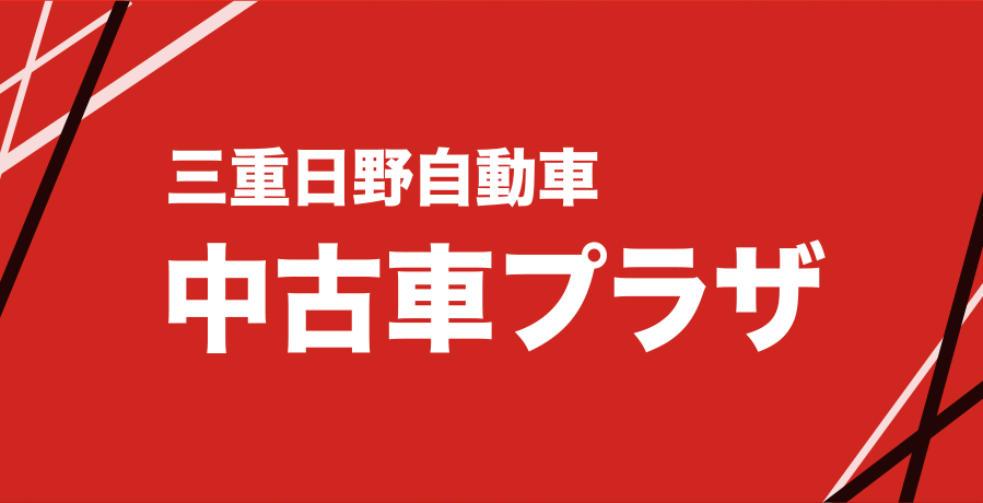 三重日野自動車 中古⾞プラザ